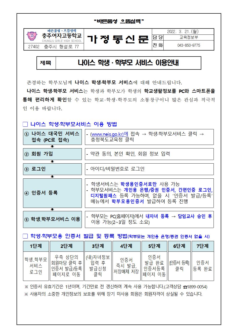 2022. 나이스 학생 학부모 서비스 이용 안내 가정통신문001