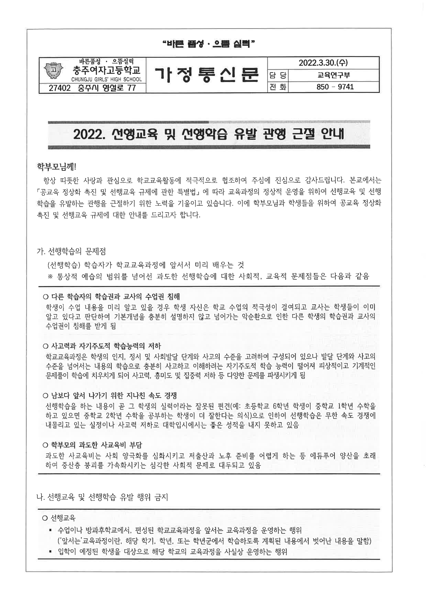 2022. 선행교육 및 선행학습 유발 관행 근절 안내_1