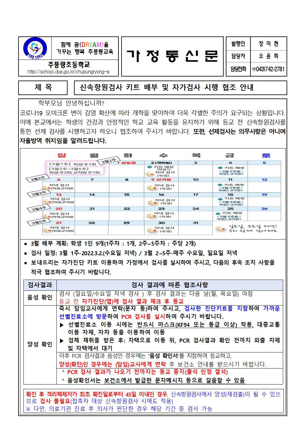 신속항원검사 키트 배부 및 자가검사 시행 협조 안내장_추풍령초001