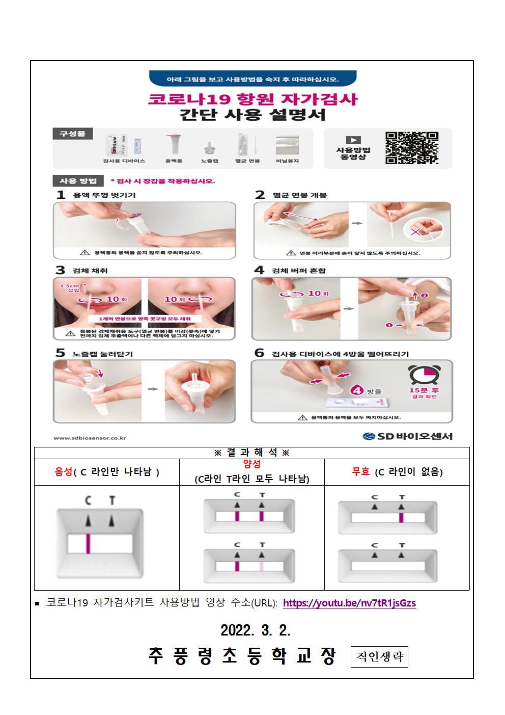 신속항원검사 키트 배부 및 자가검사 시행 협조 안내장_추풍령초002