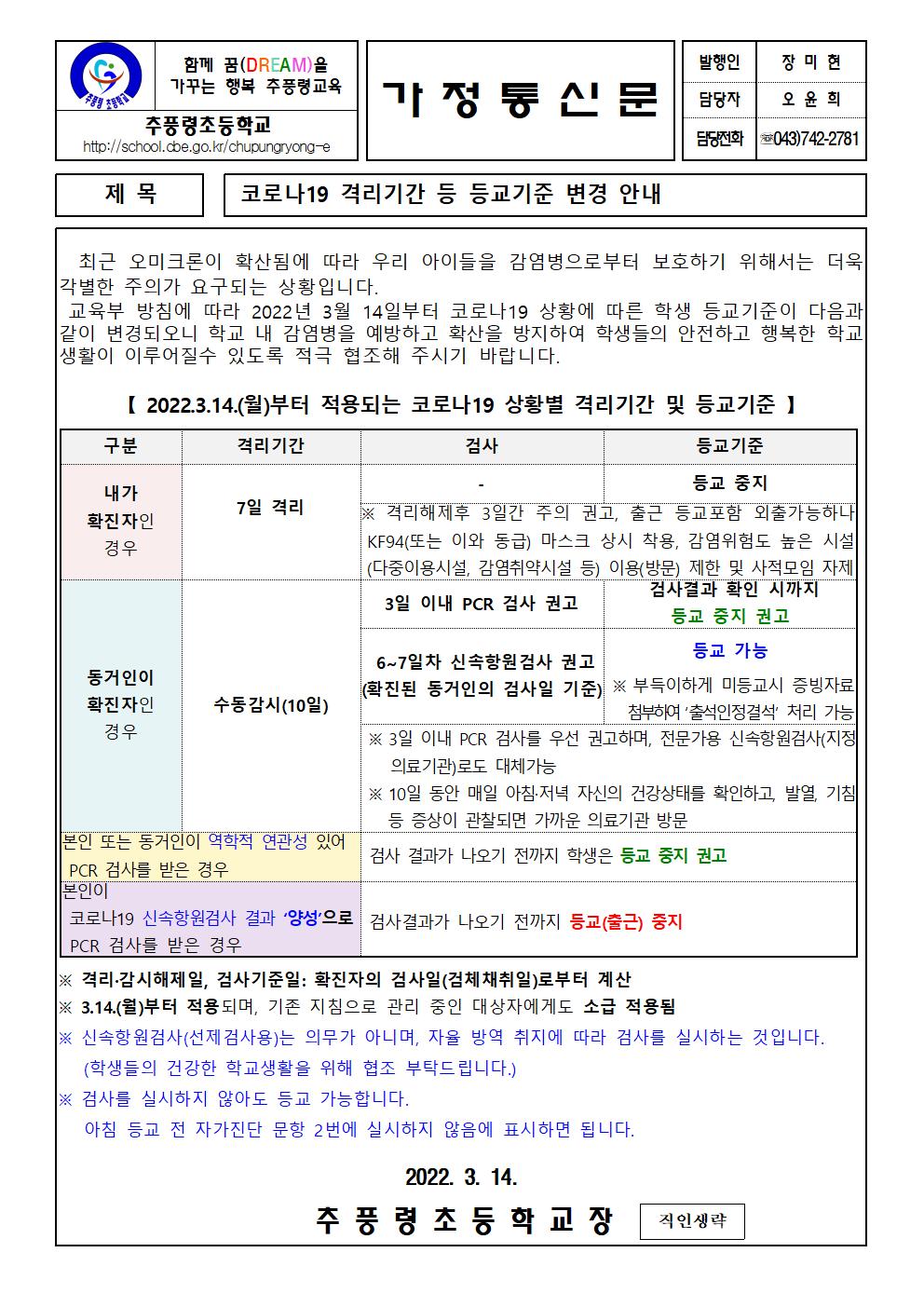 코로나19 격리기간 등 등교기준 변경 안내장_추풍령초001