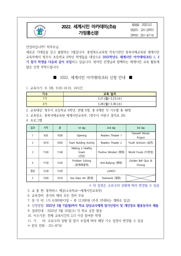 충청북도국제교육원 세계시민교육부_2022. 세계시민 아카데미(초6) 가정통신문_1