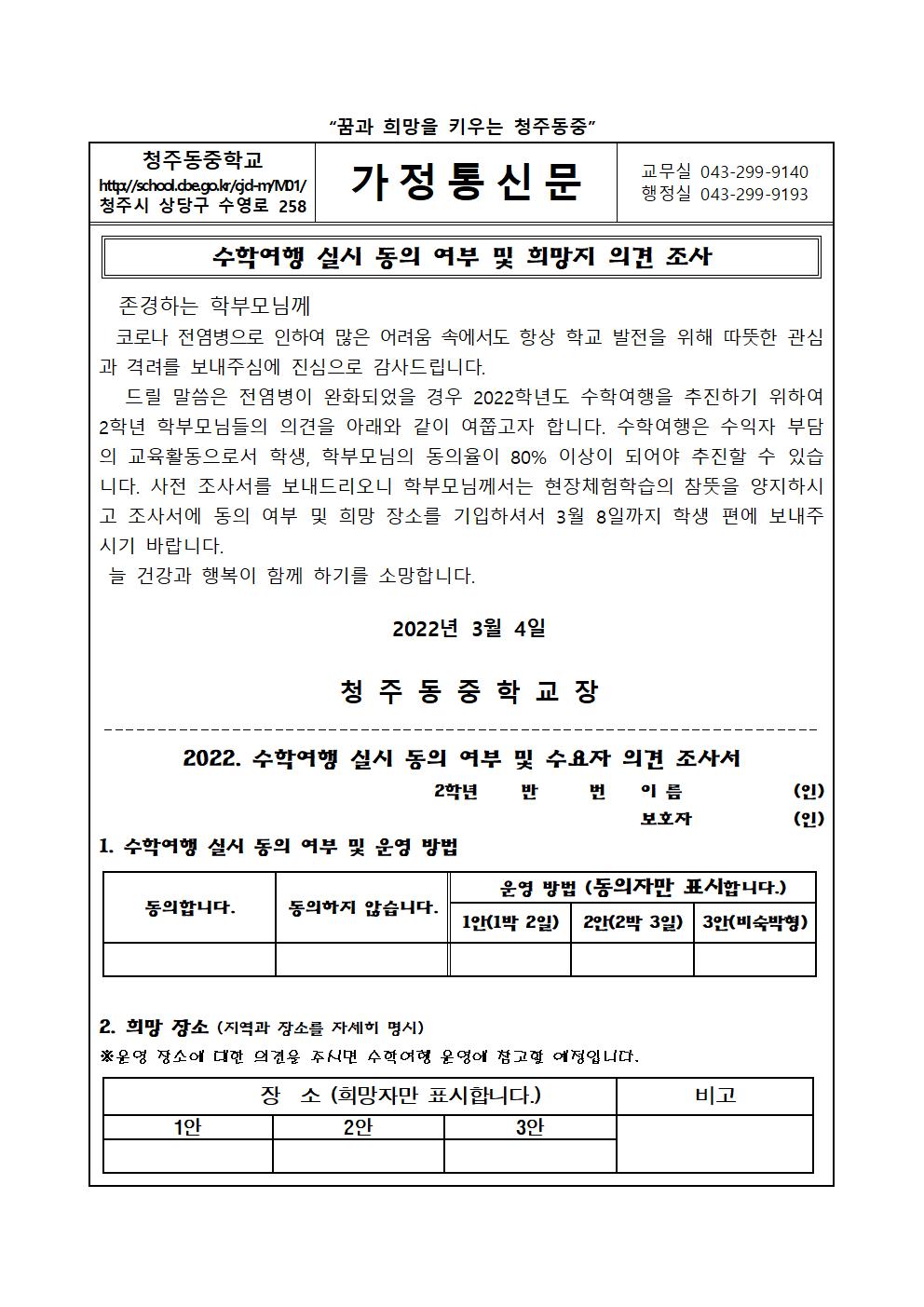 2022학년도 수학여행 실시 동의 여부 및 희망지 의견 조사 가정통신문001