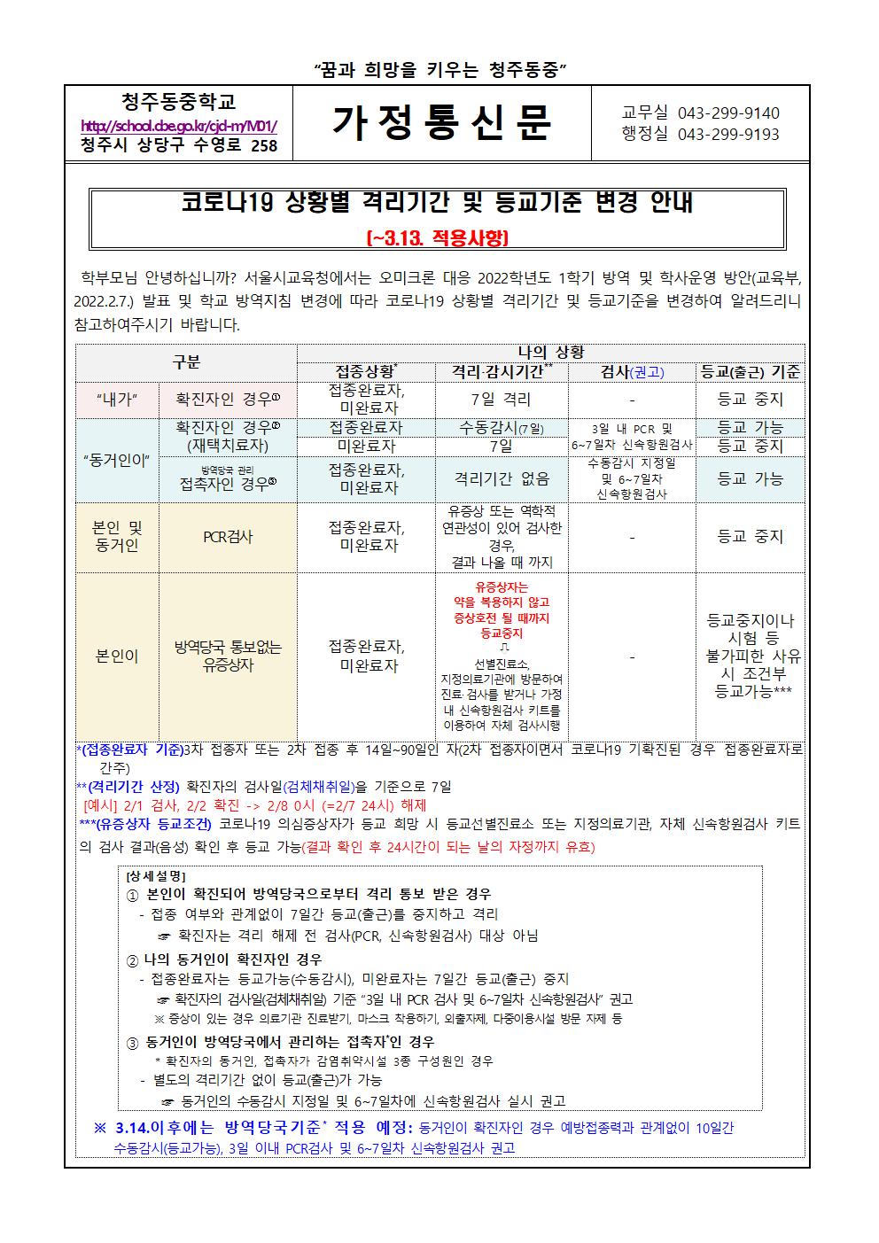 코로나19 상황별 격리기간 및 등교기준 변경안내 가정통신문(1)001