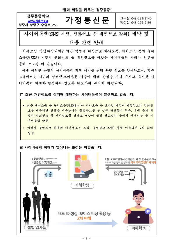 가정통신문(사이버 폭력 예방 및 대응 관련 안내)_1