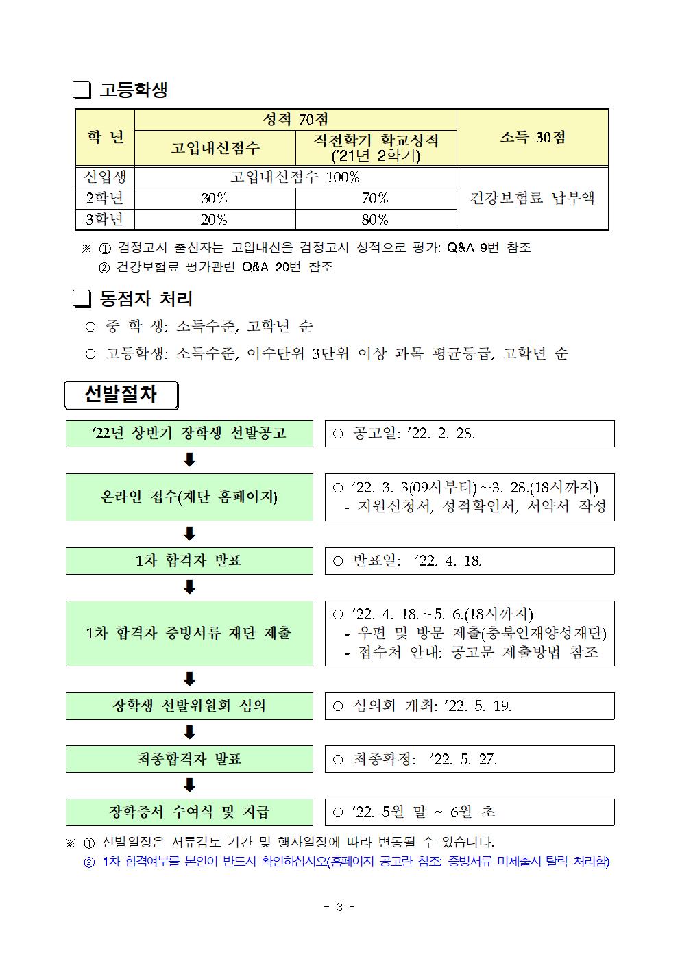 2022년 상반기 충북인재양성재단 장학생 선발 공고문003