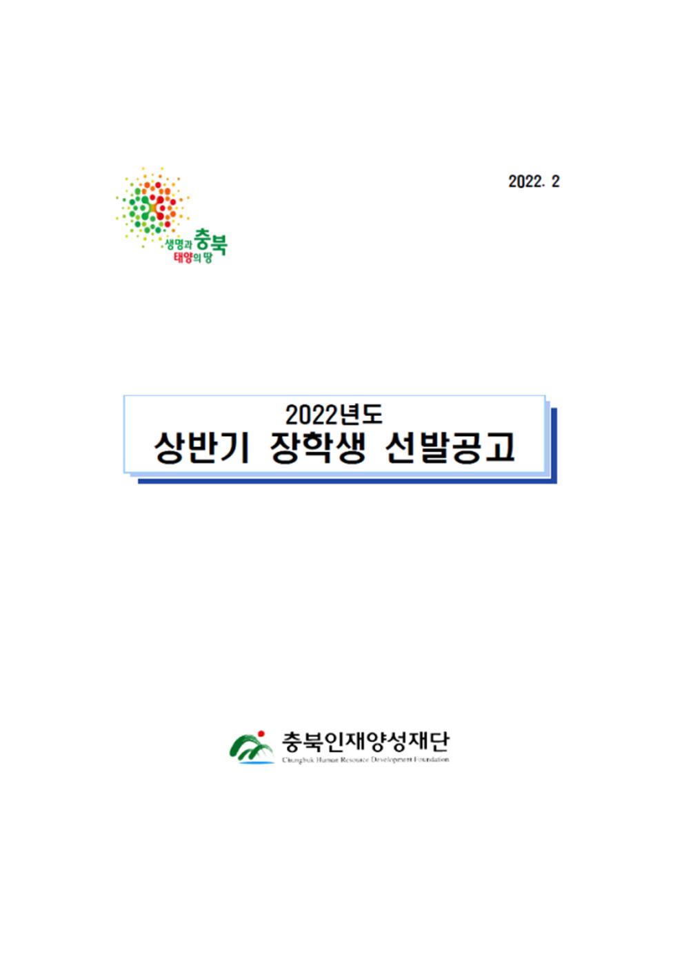 2022년 상반기 충북인재양성재단 장학생 선발 공고문001