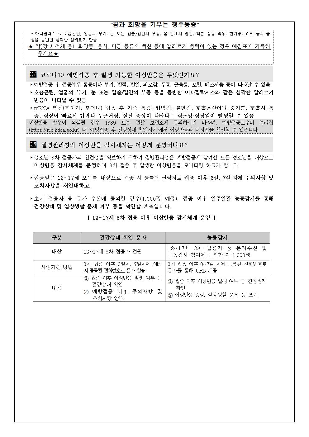 청소년(12-17세) 코로나19 3차 예방접종 시행안내 가정통신문007