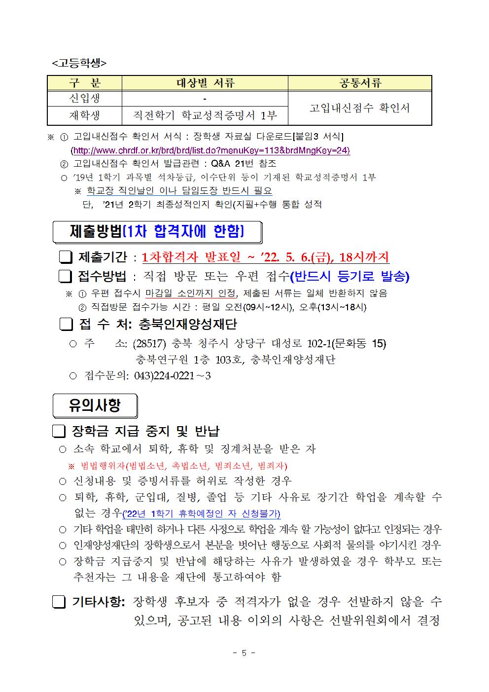 2022년 상반기 충북인재양성재단 장학생 선발 공고문005