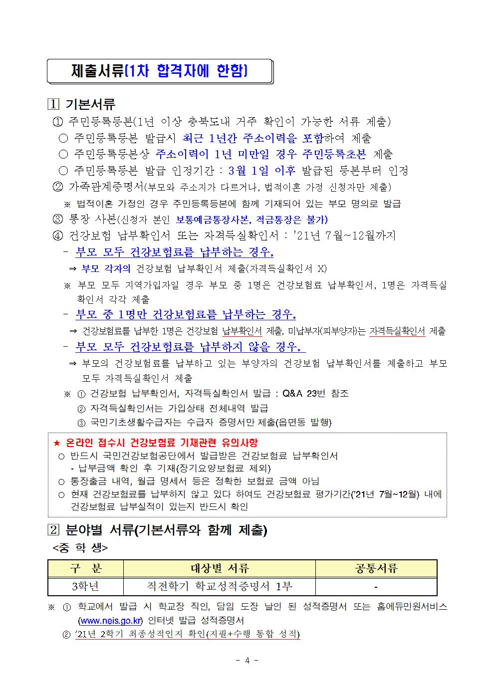 2022년 상반기 충북인재양성재단 장학생 선발 공고문004