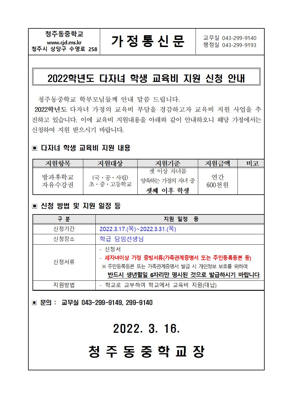 2022. 다자녀 학생 교육비 지원 신청 안내001