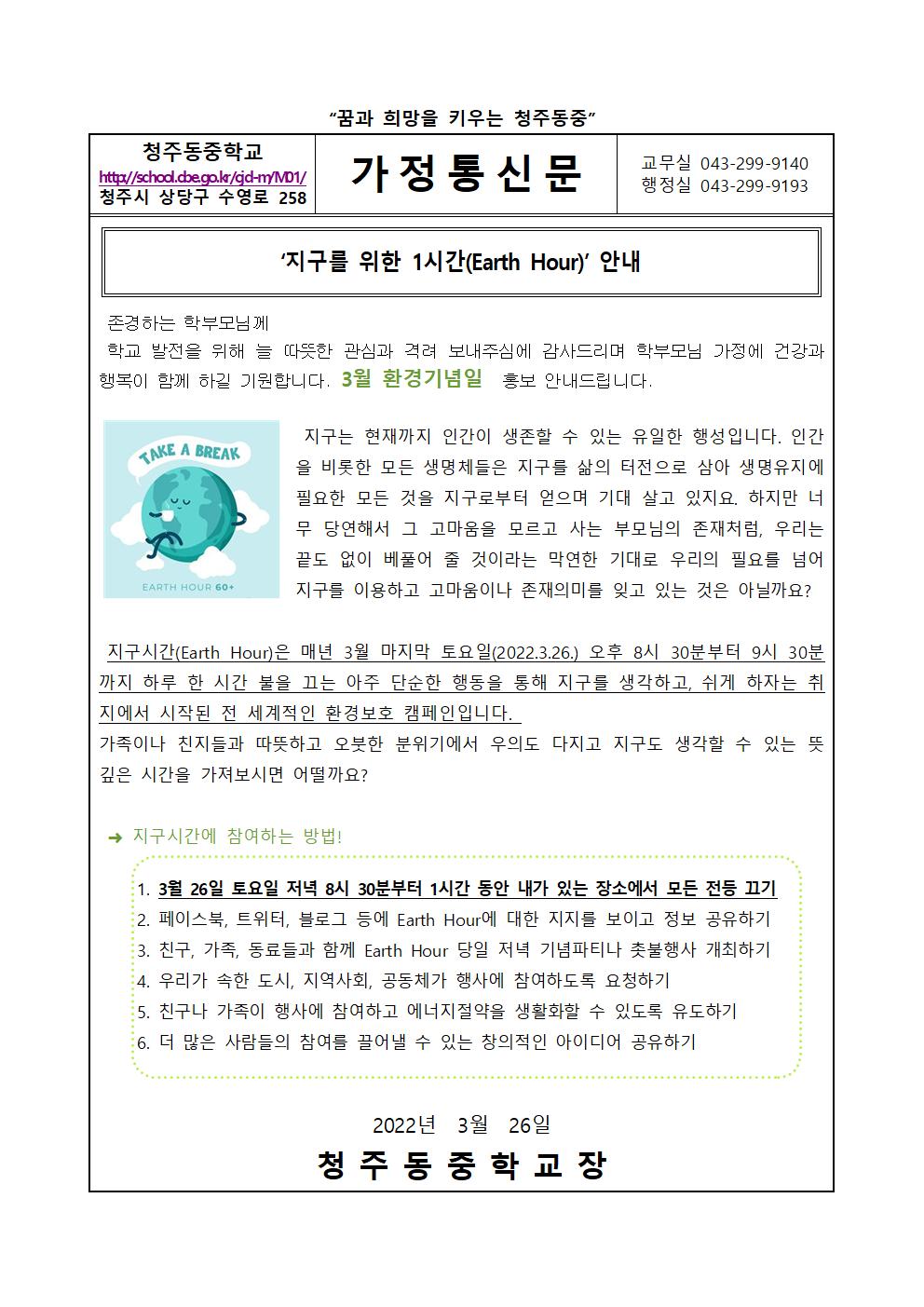 3월 환경기념일 가정통신문001