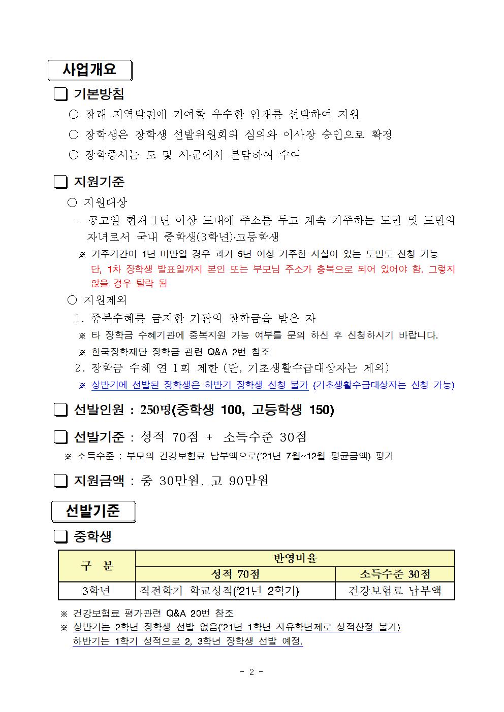 2022년 상반기 충북인재양성재단 장학생 선발 공고문002