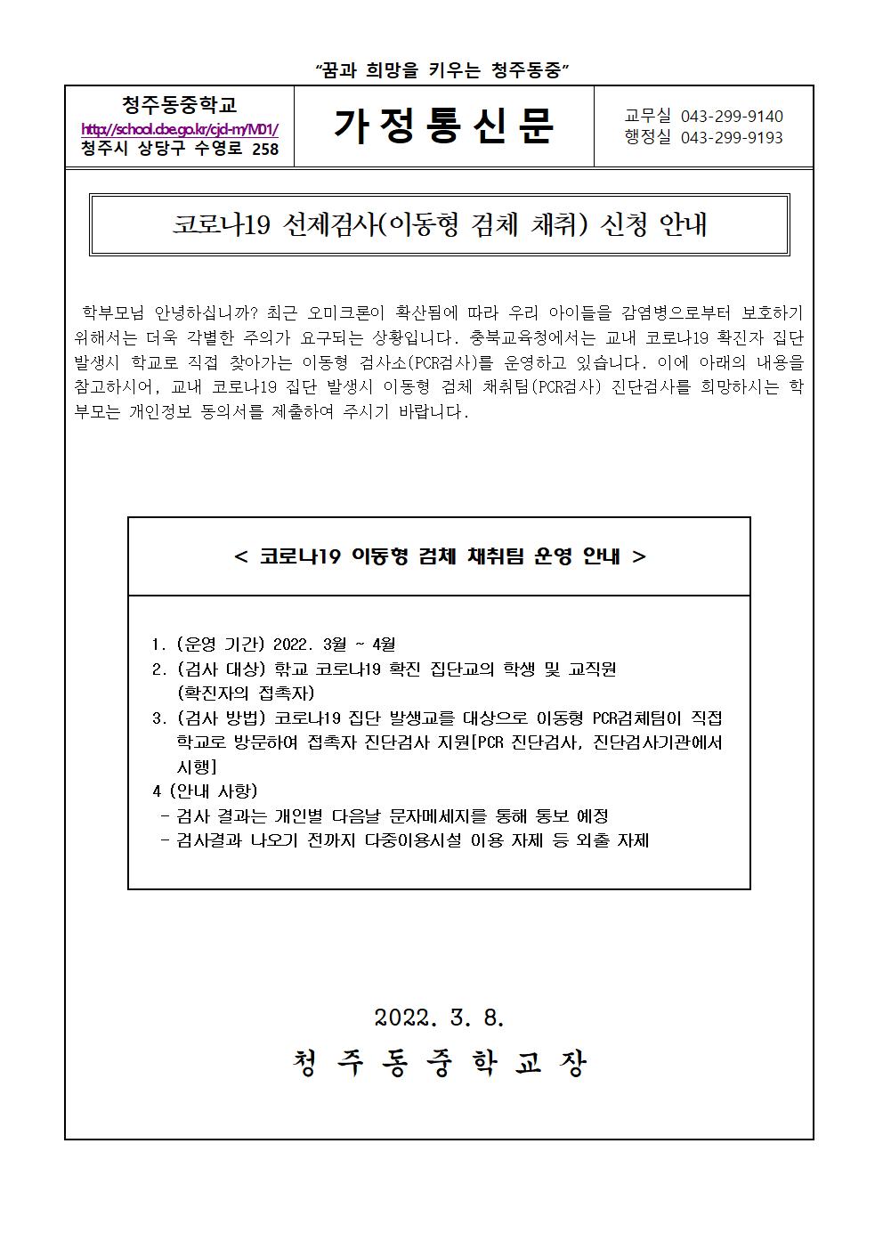 코로나19 선제검사(이동형 검체 채취) 신청 안내 가정통신문001