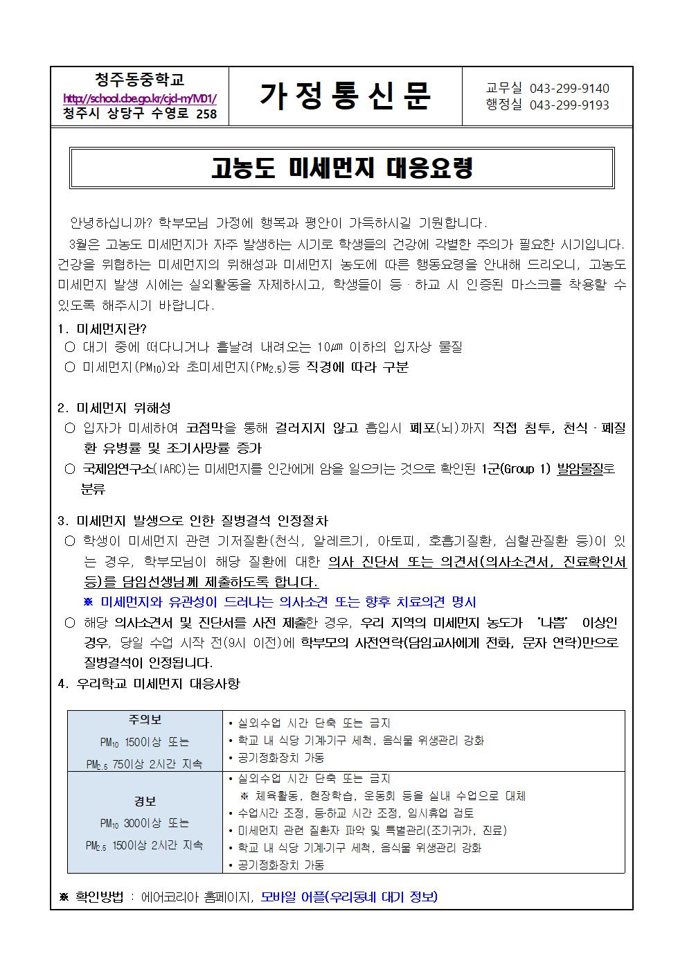 고농도 미세먼지 대응 요령 가정통신문001