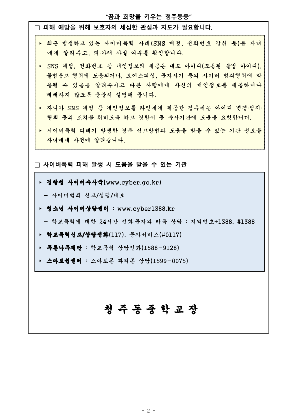 가정통신문(사이버 폭력 예방 및 대응 관련 안내)_2