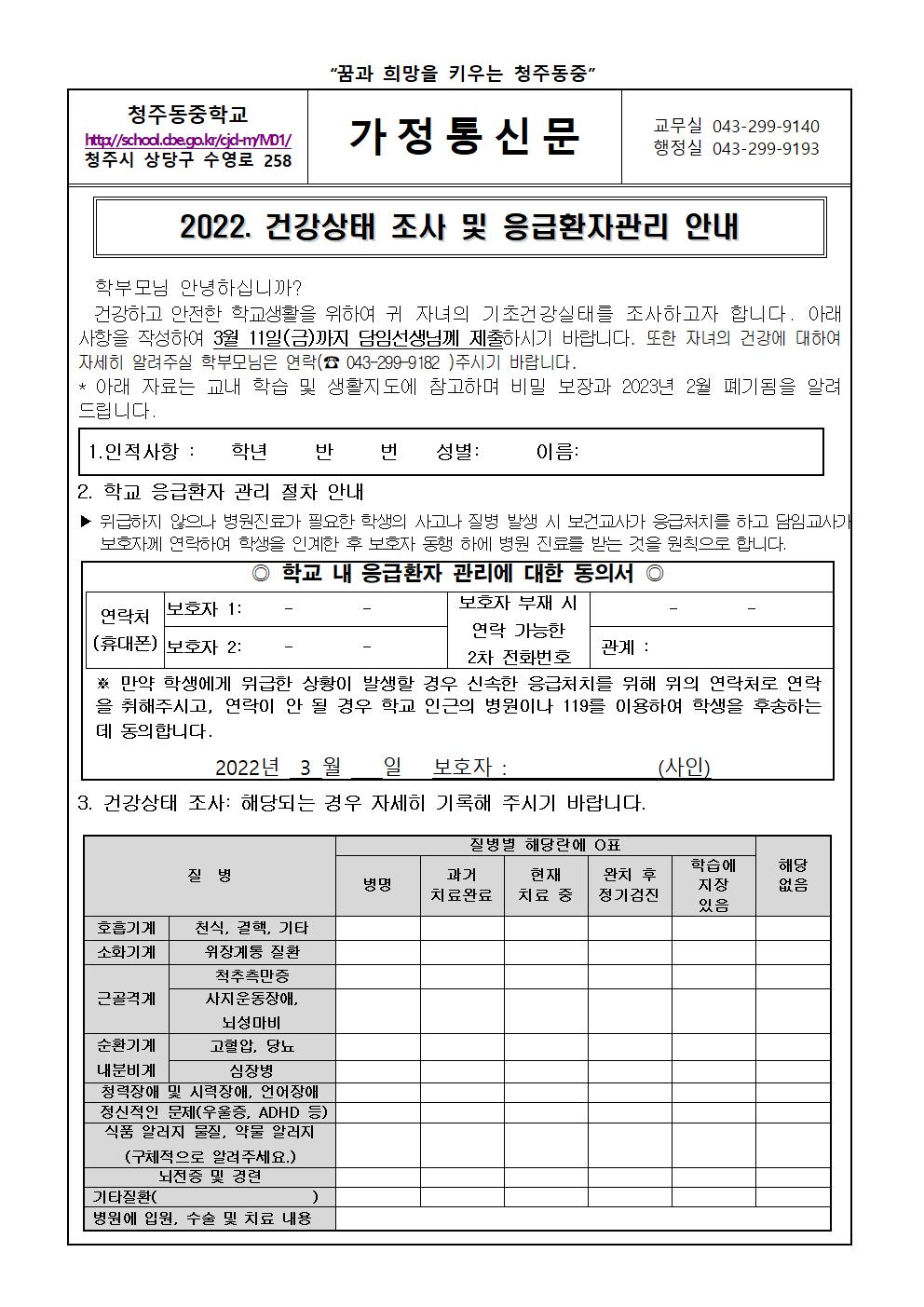 2022. 건강상태 조사 및 응급환자 관리 안내 가정통신문001