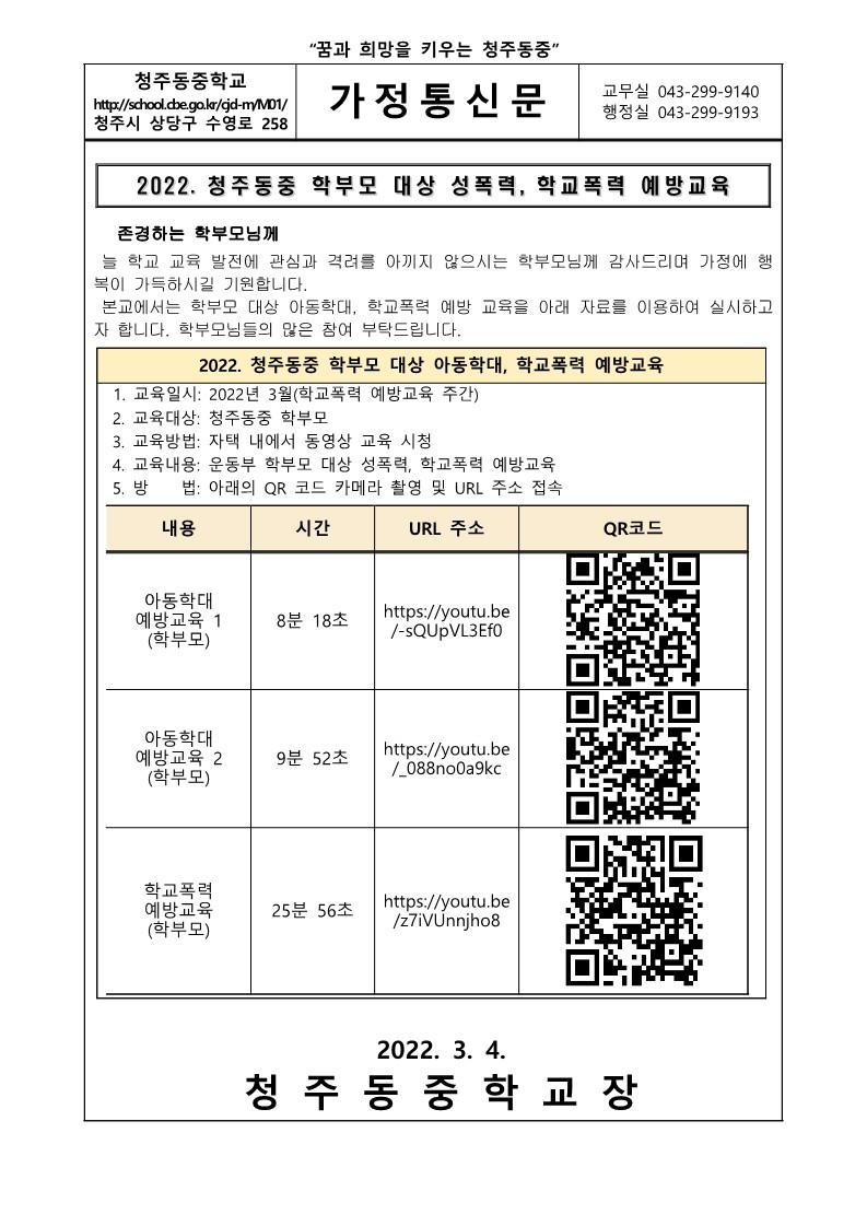 학부모 대상 아동학대, 학교폭력 예방교육 가정통신문_1