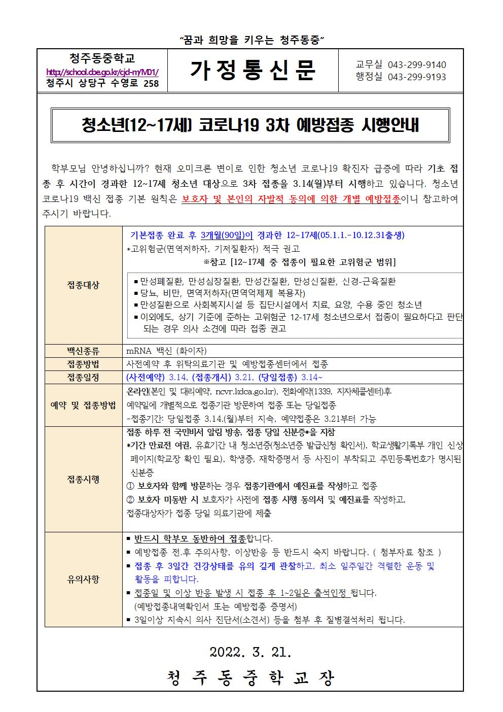 청소년(12-17세) 코로나19 3차 예방접종 시행안내 가정통신문001