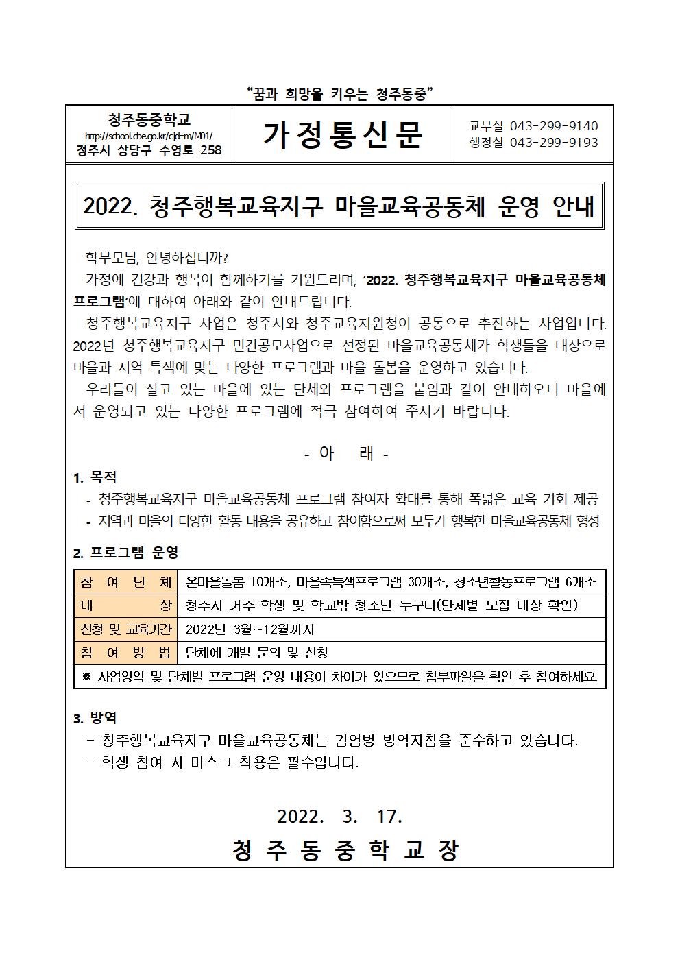 2022. 청주행복교육지구 마을교육공동체 운영 안내 가정통신문001