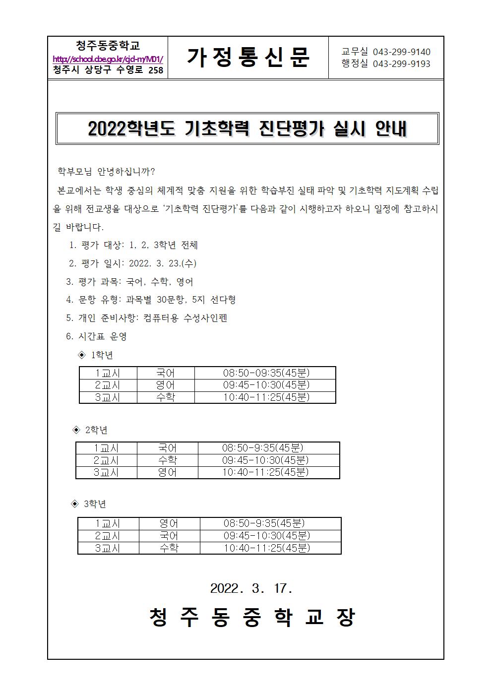 2022학년도 기초학력 진단평가 실시 안내 가정통신문 청주동중(1)001