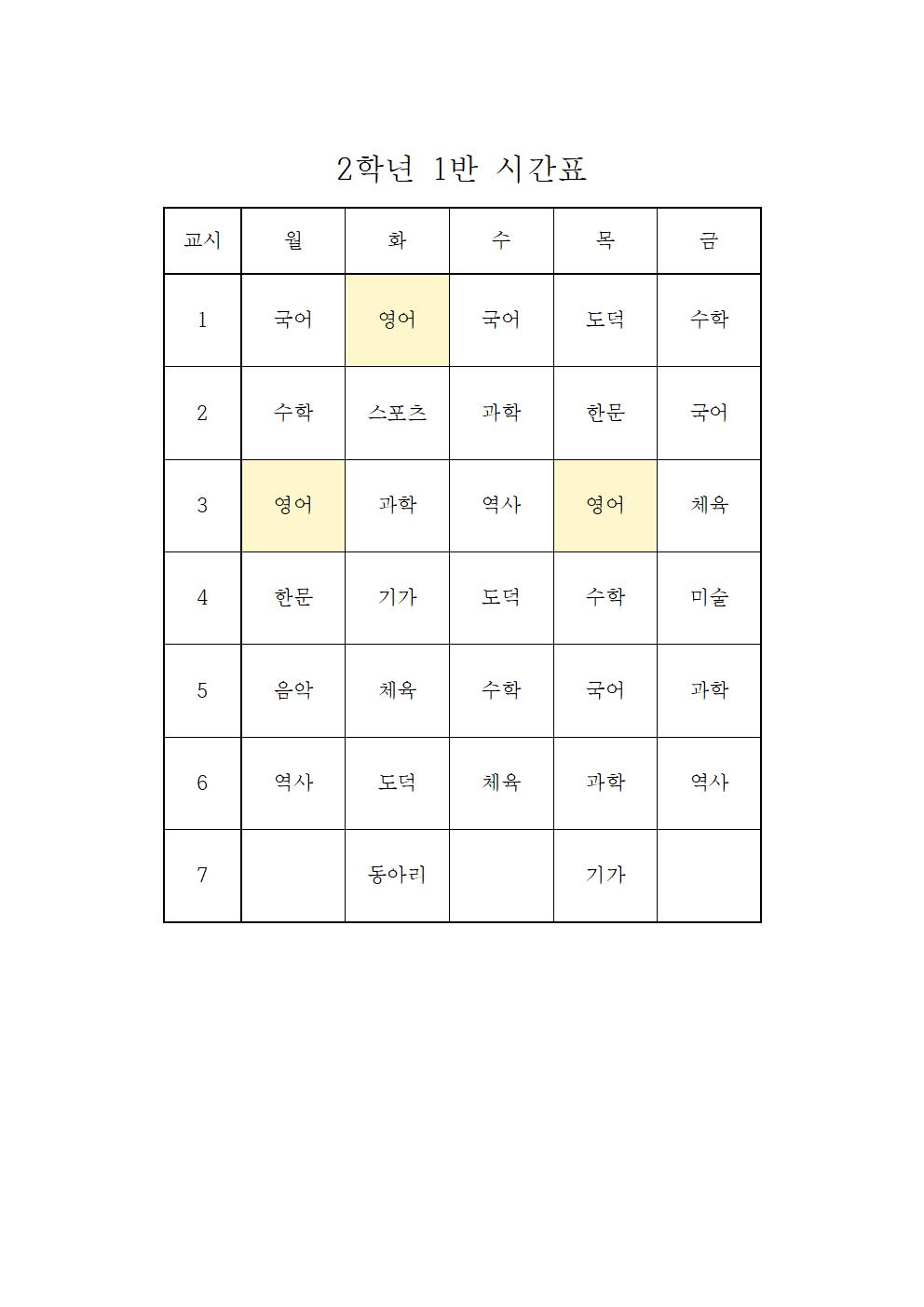 2022. 1학기 학급시간표(확정본)008