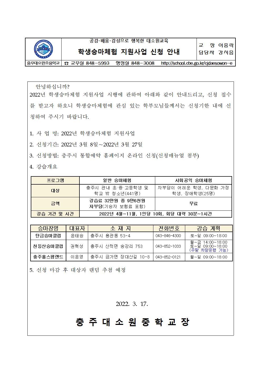 2022학년도 학생승마체험 지원 사업 홍보 가정통신문 안내001