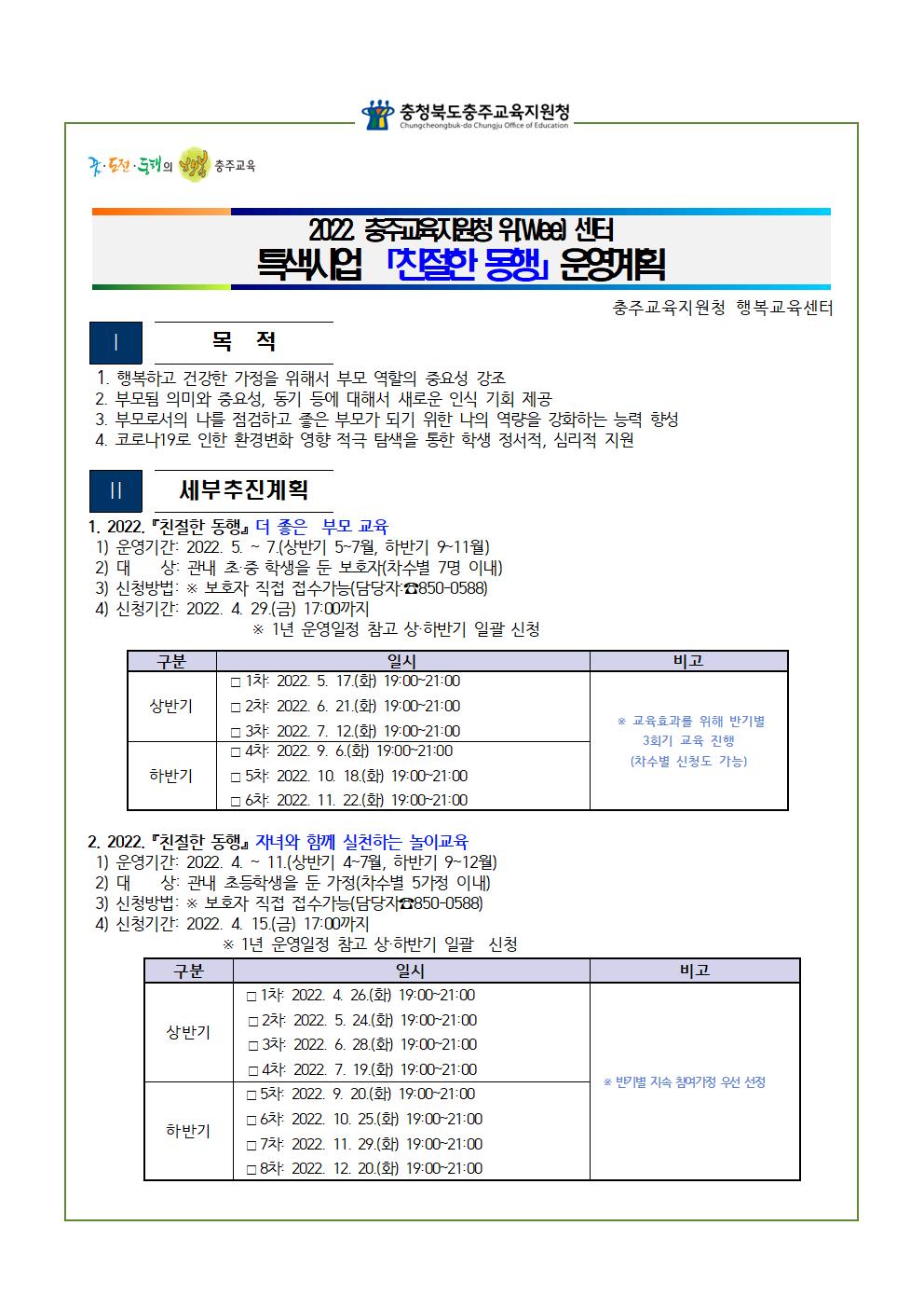 2022. 충주교육지원청 위(Wee) 센터 특색사업 『친절한 동행』  운영계획001