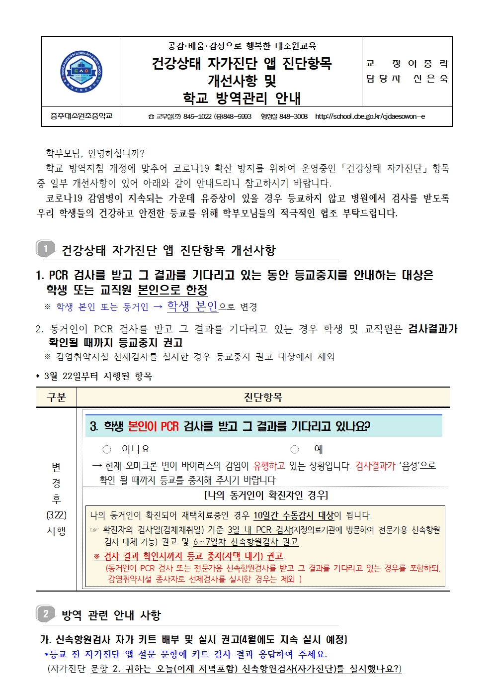 건강상태자가진단 앱 및 학교방역관리안내001