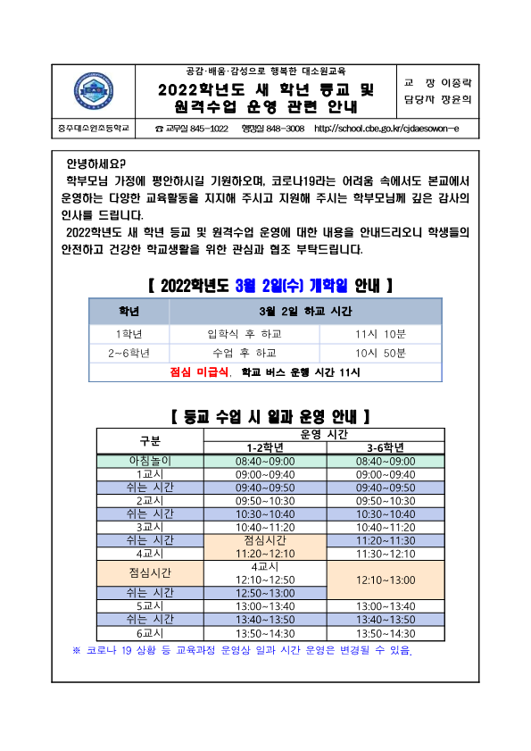 2022학년도 새학년 등교 및 원격수업 운영 안내_1