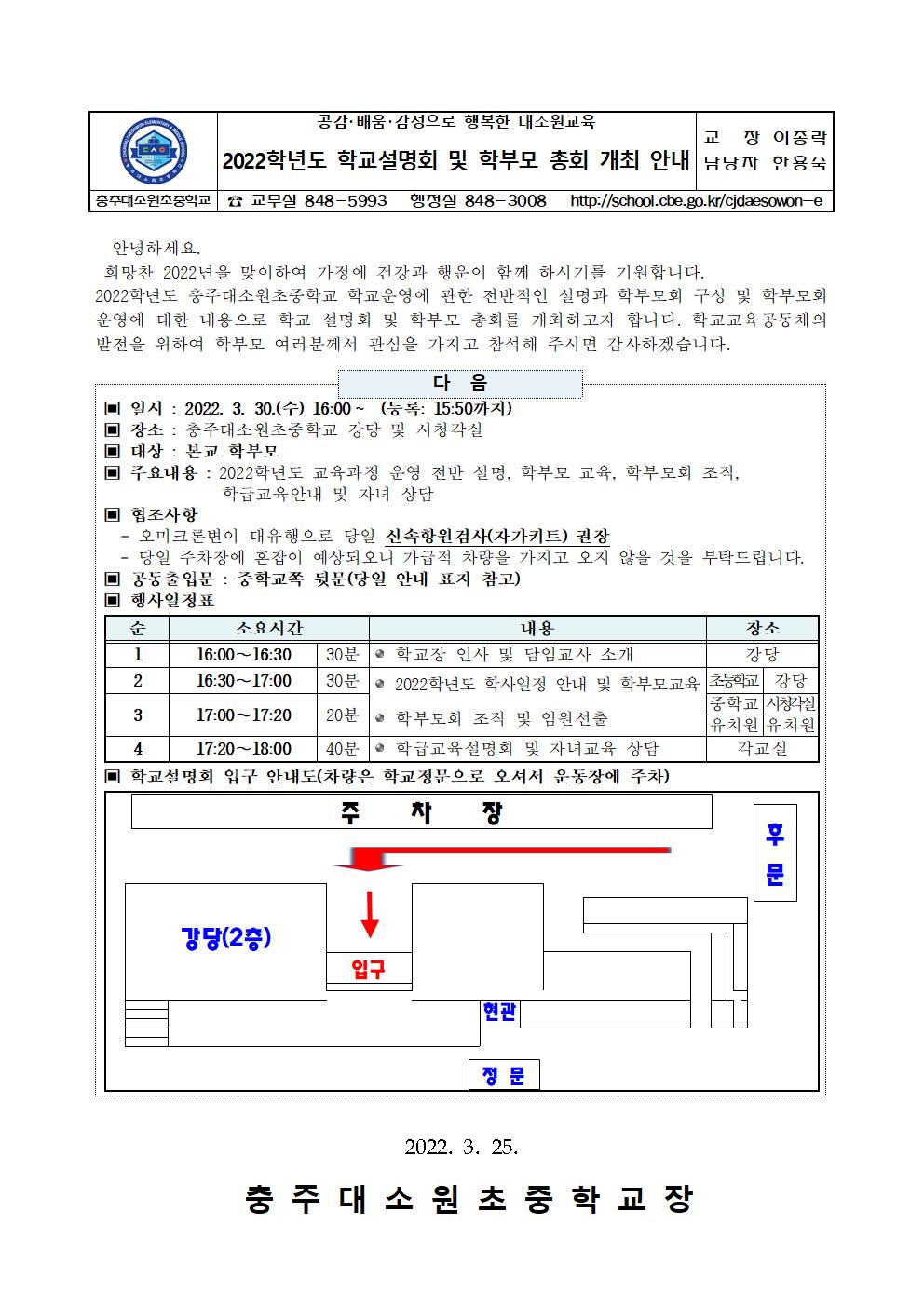 2022.학교설명회 및 학부모설명회 확정안내 가정통신문001