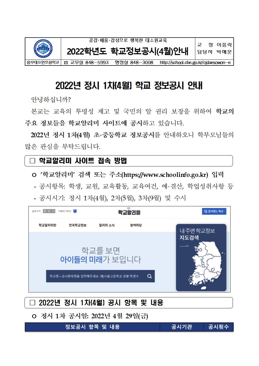 2022학년도 학교정보공시 가정통신문001