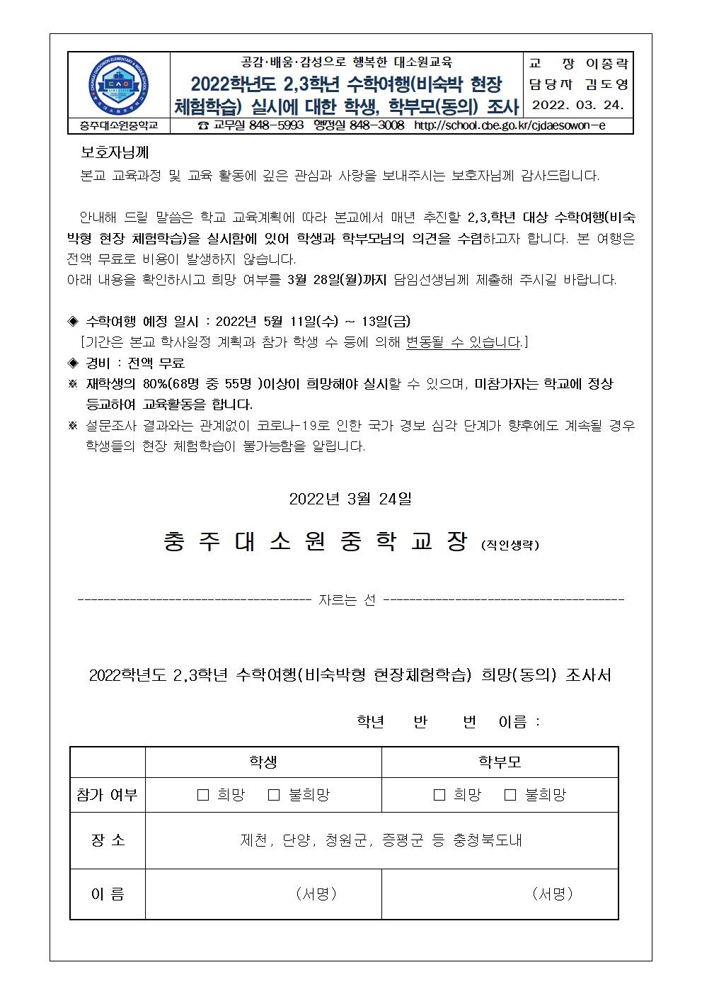 2022. 2,3학년 수학여행 실시에 대한 학생,학부모(동의) 조사 가정통신문001