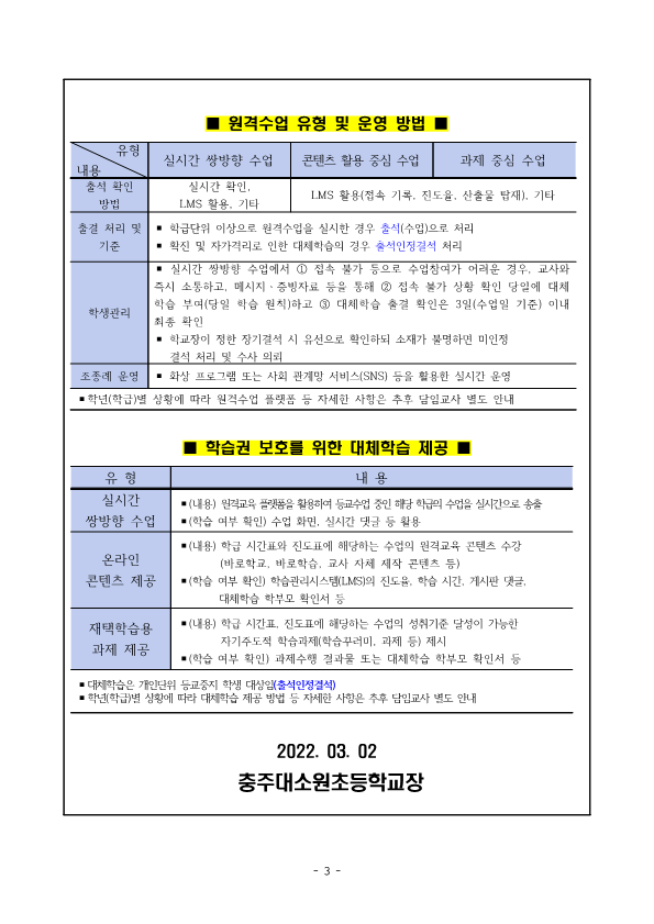 2022학년도 새학년 등교 및 원격수업 운영 안내_3