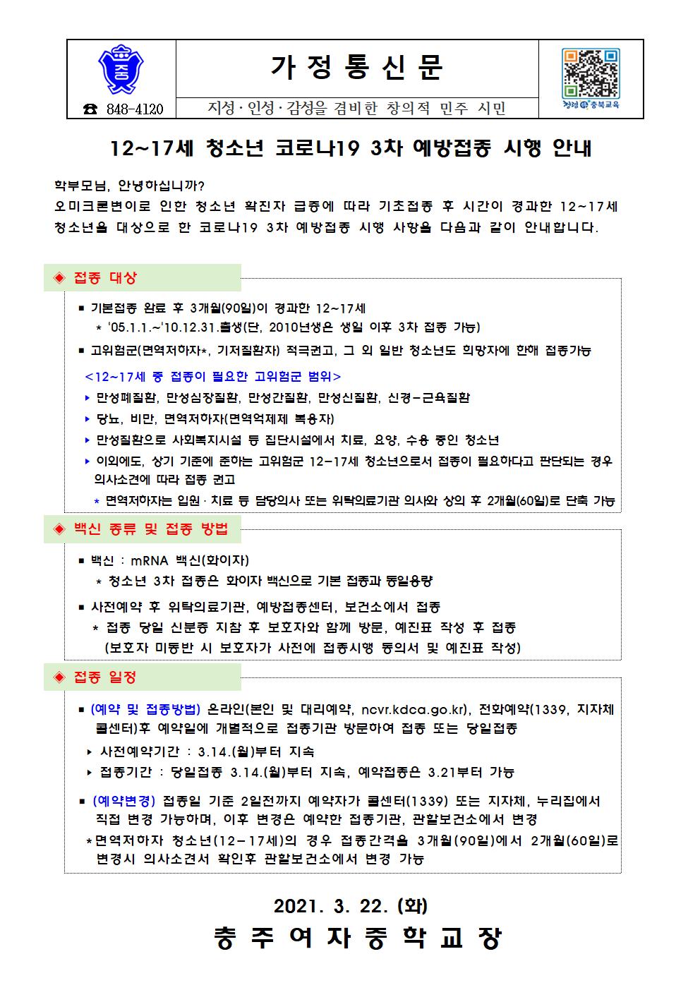 청소년 코로나19 3차 예방접종 시행 안내 가정통신문001