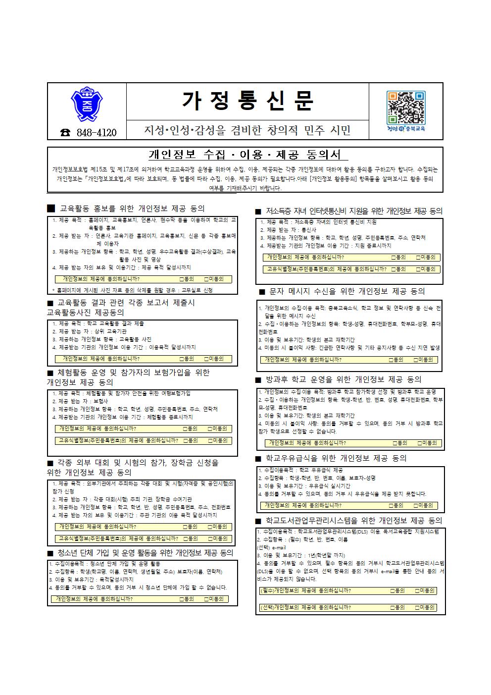 (003)2022학년도 개인정보 수집,이용,제공 동의서 가정통신문001