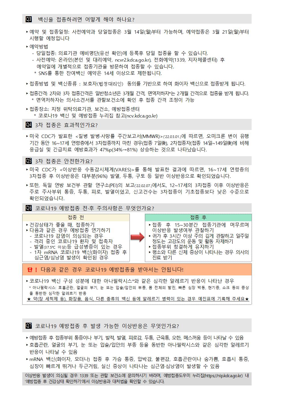 청소년 코로나19 3차 예방접종 시행 안내 가정통신문006