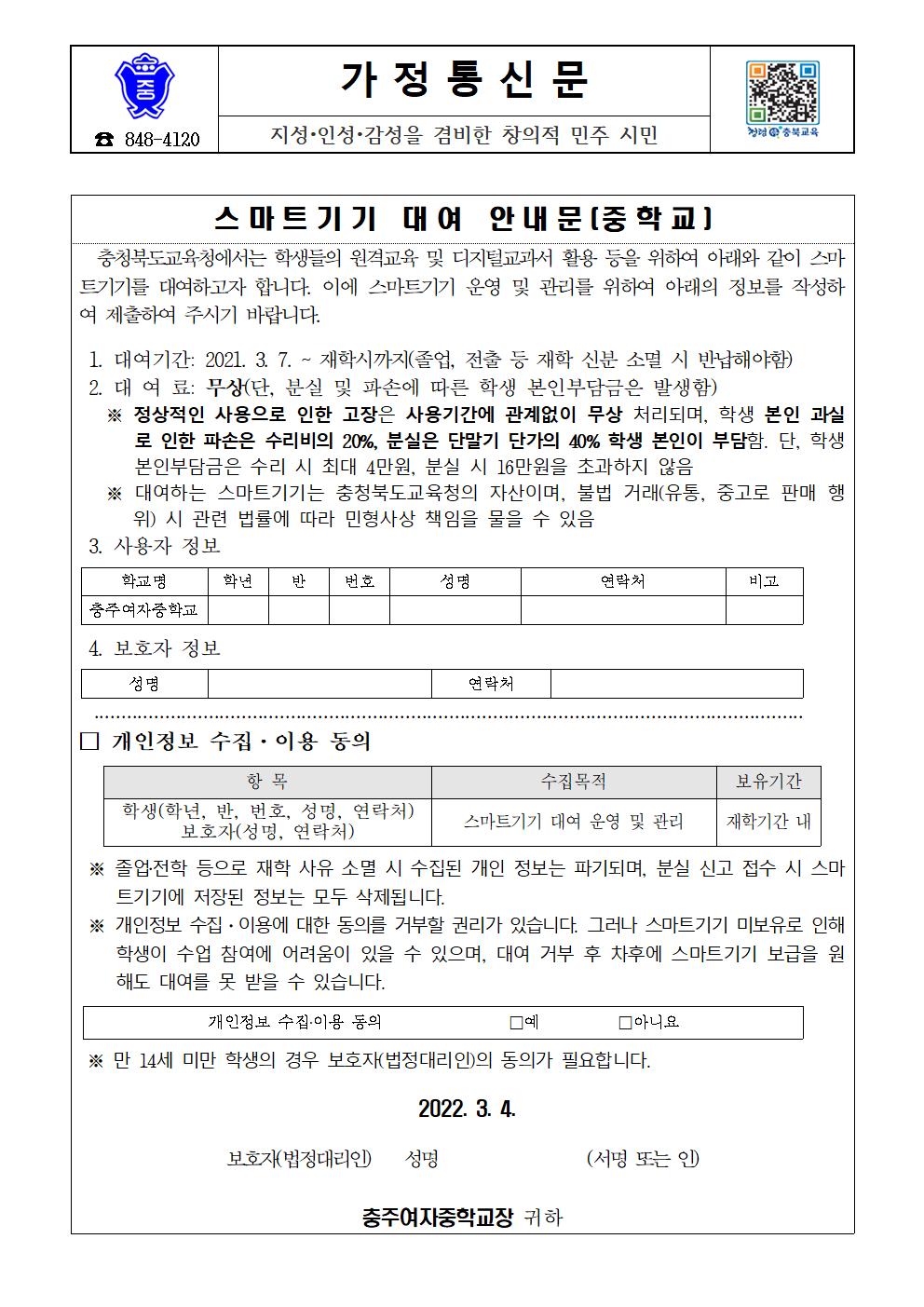 (002)스마트기기 대여 안내 가정통신문(충주여중)001