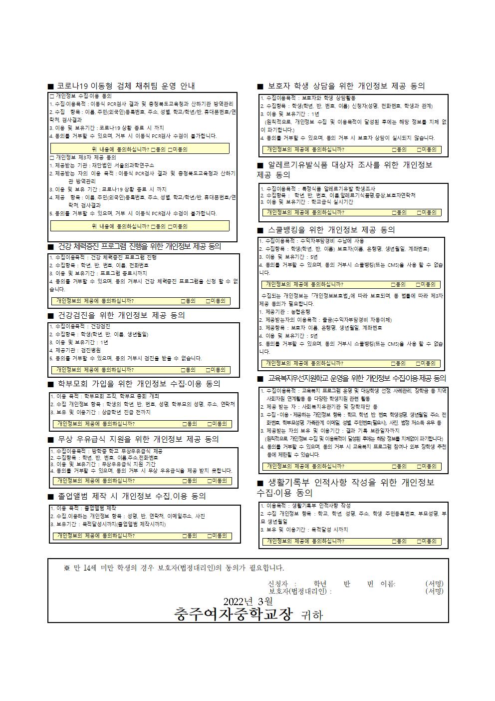 (003)2022학년도 개인정보 수집,이용,제공 동의서 가정통신문002