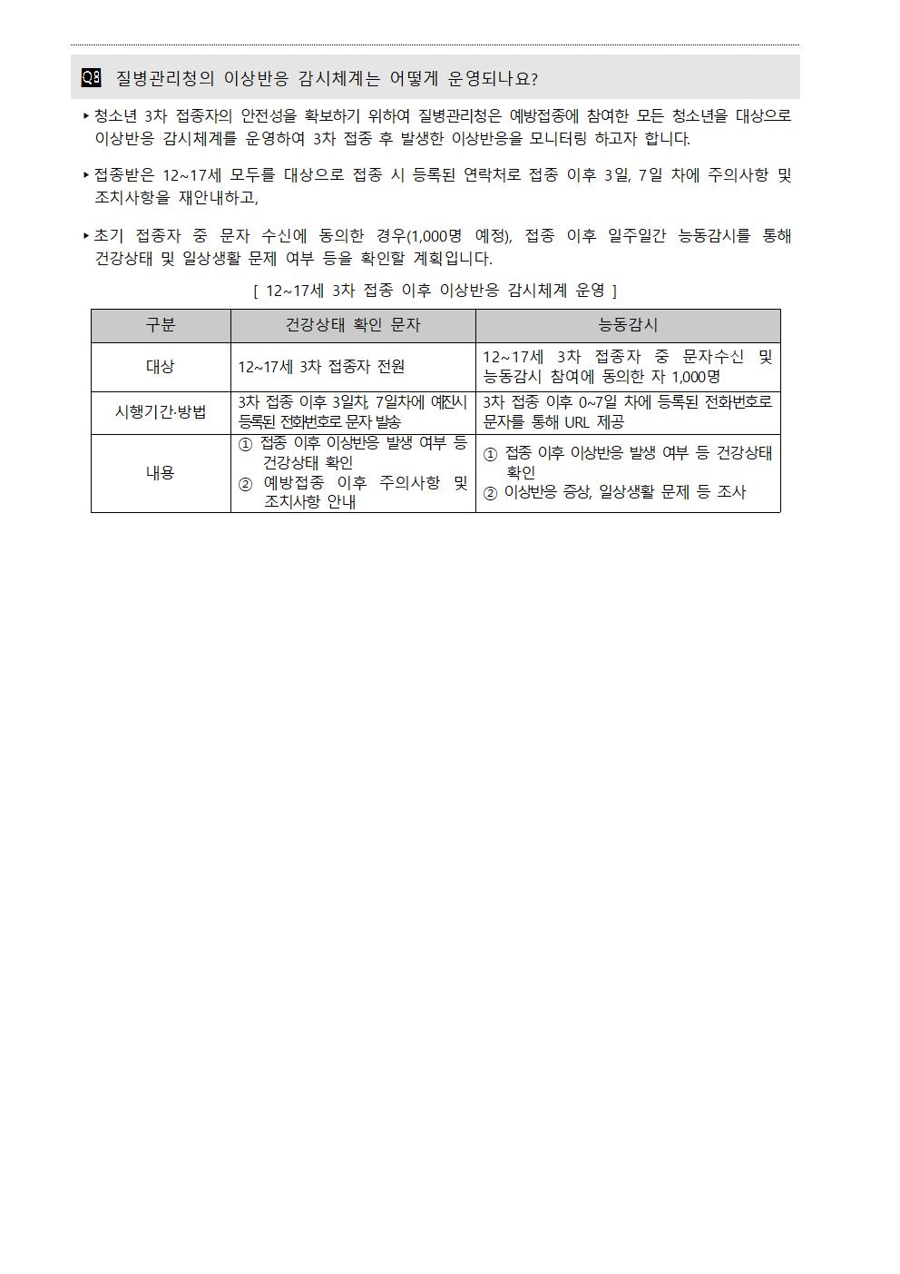 청소년 코로나19 3차 예방접종 시행 안내 가정통신문007