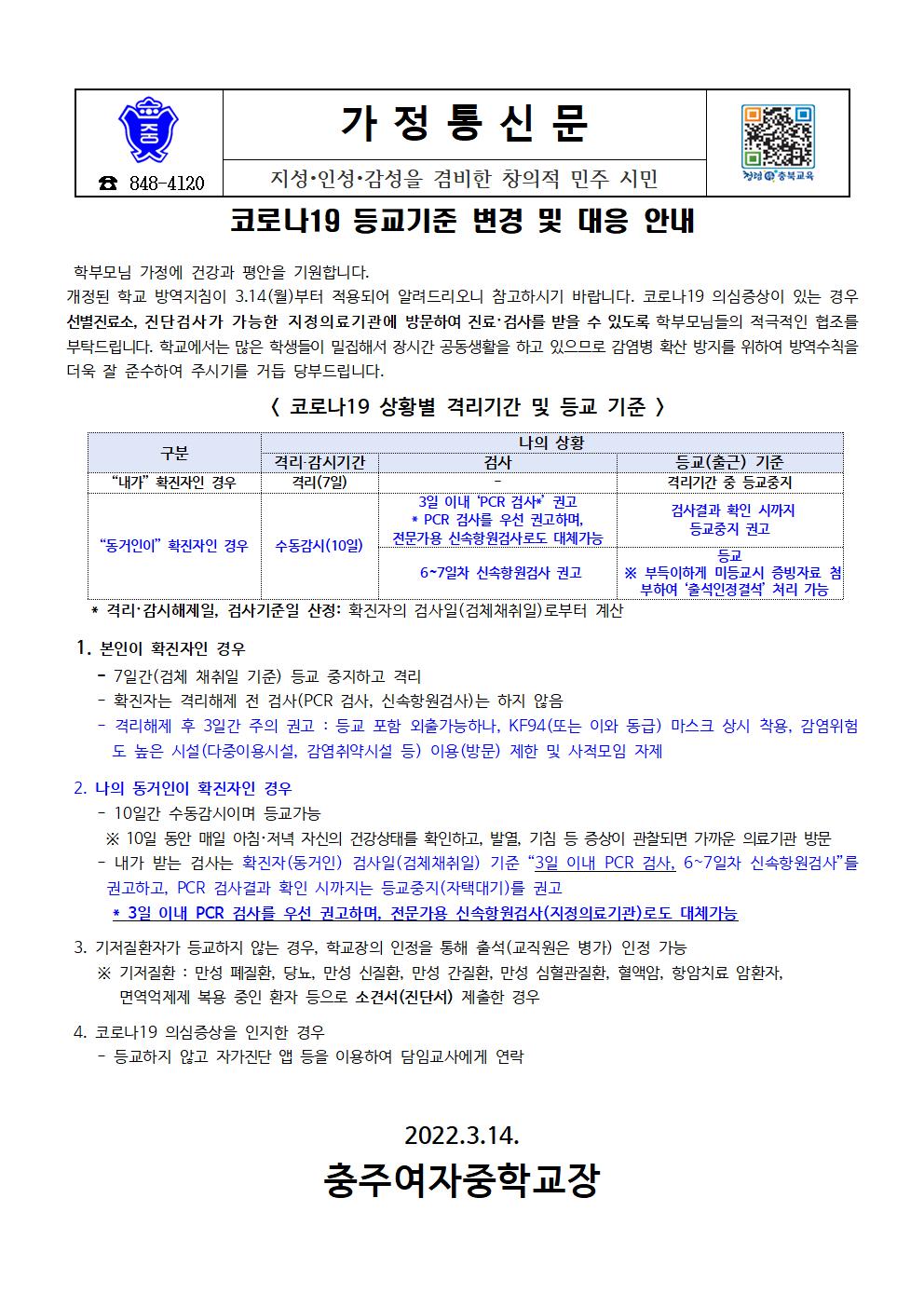 코로나19 등교기준 변경 및 대응 안내 가정통신문001