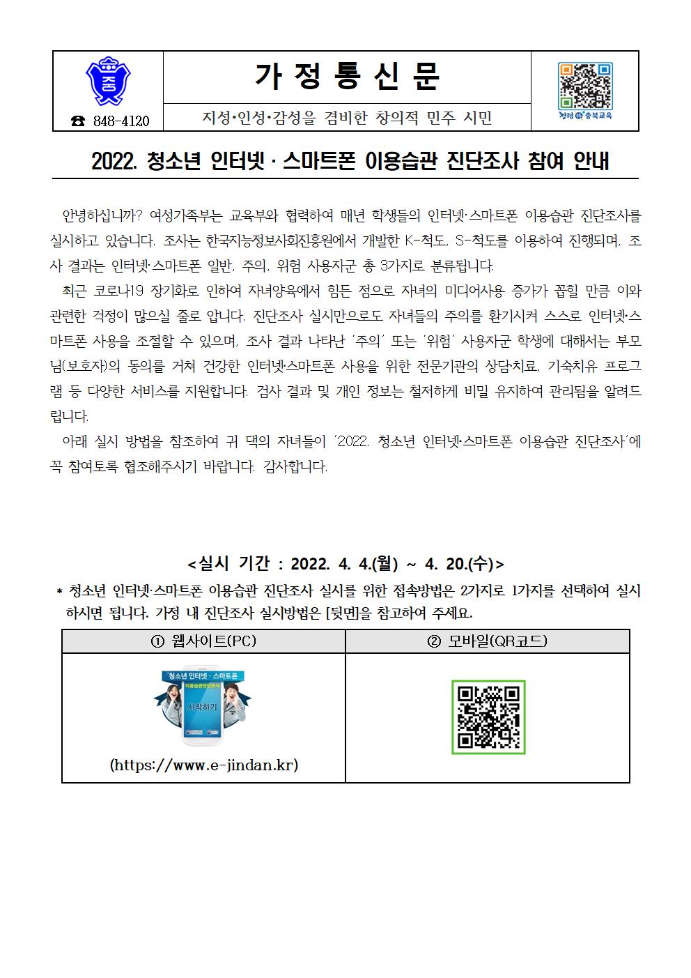 (005)2022년 청소년 인터넷ㆍ스마트폰 이용습관 진단조사 참여 안내 가정통신문001