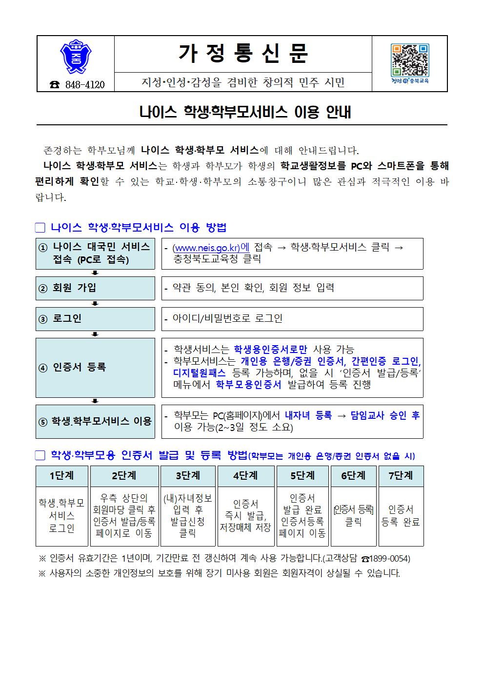 (004)나이스 학생ㆍ학부모서비스 이용 안내 가정통신문001