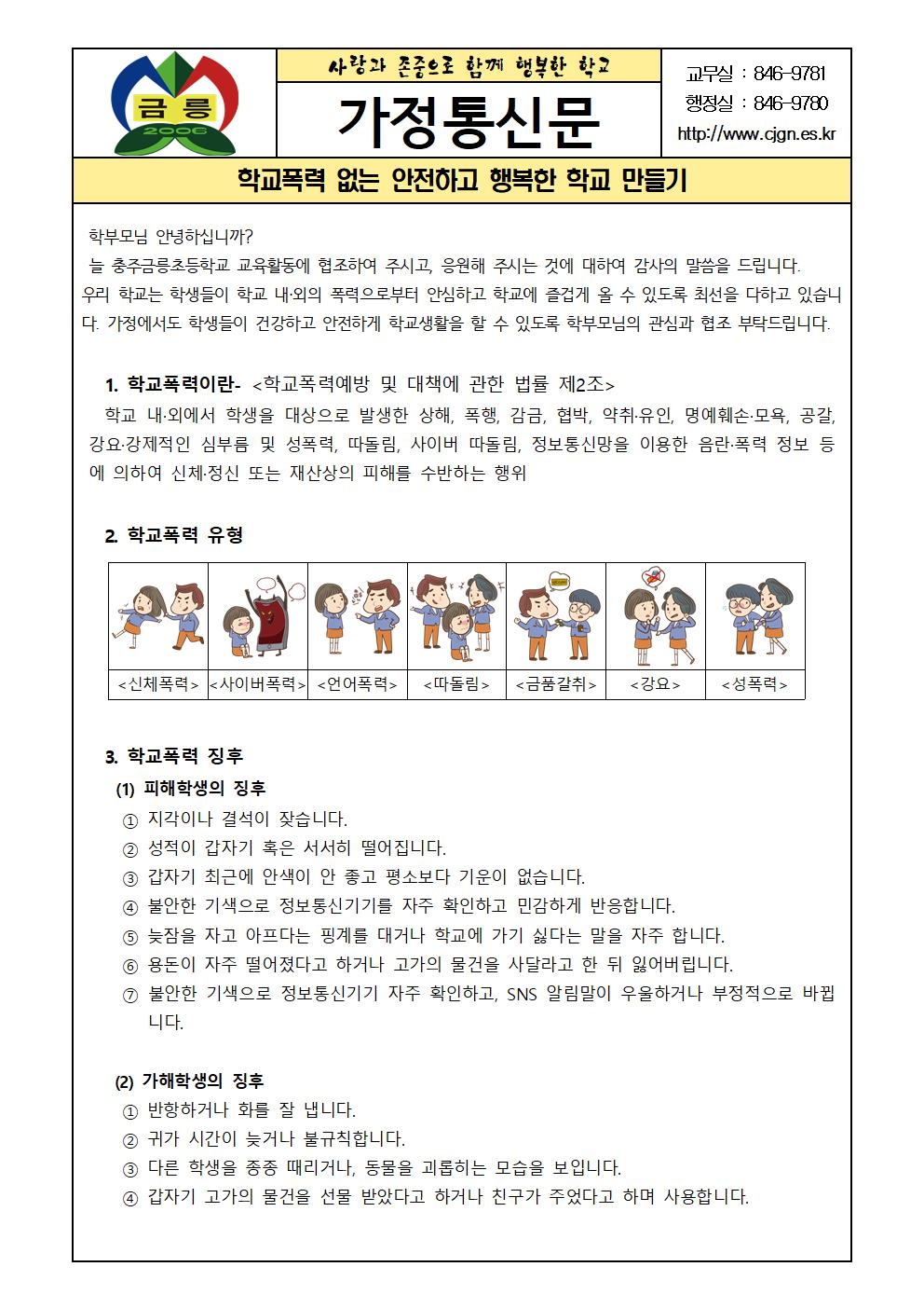 학교폭력 없는 안전하고 행복한 학교 만들기(가정통신문)001