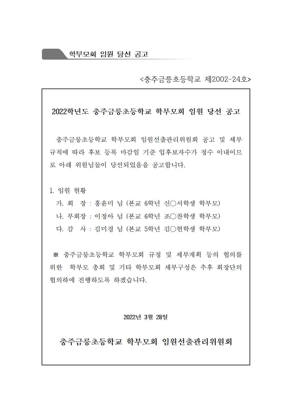 2022. 학부모회 임원 당선 공고001