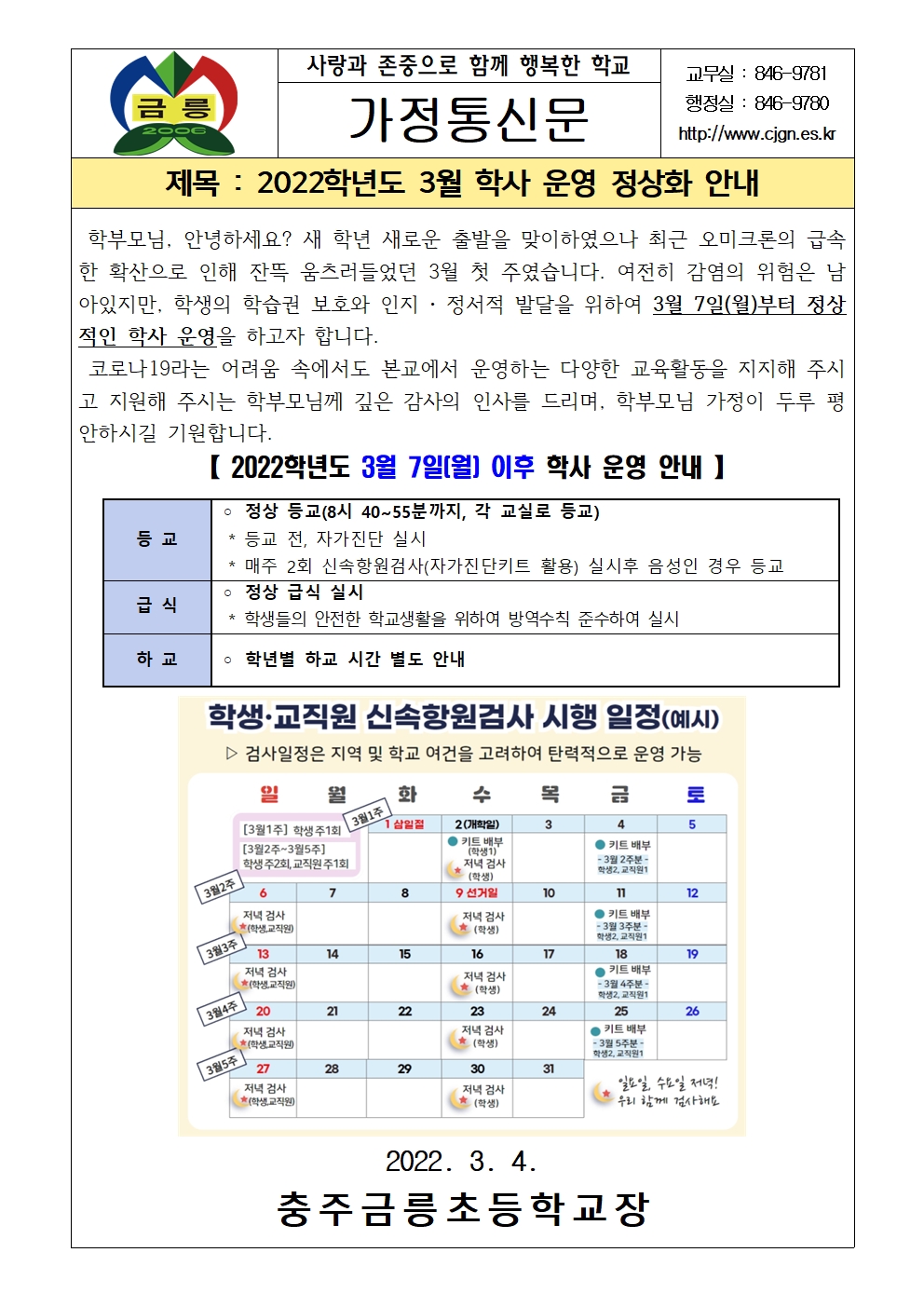 2022. 3월 정상적인 학사운영안내(0304)001