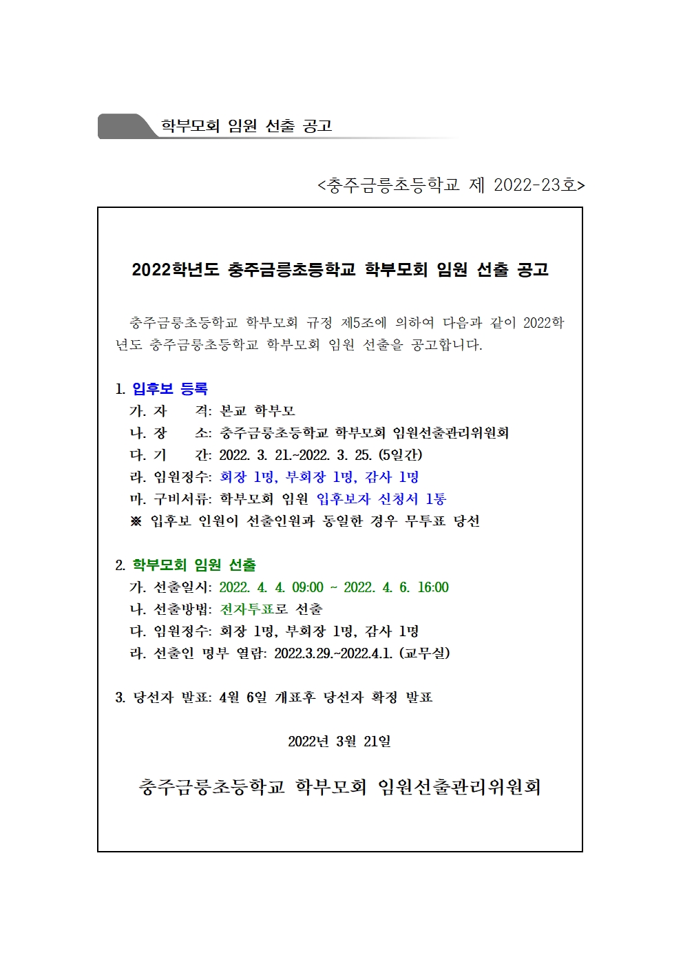 2022. 학부모회 임원선출 공고001