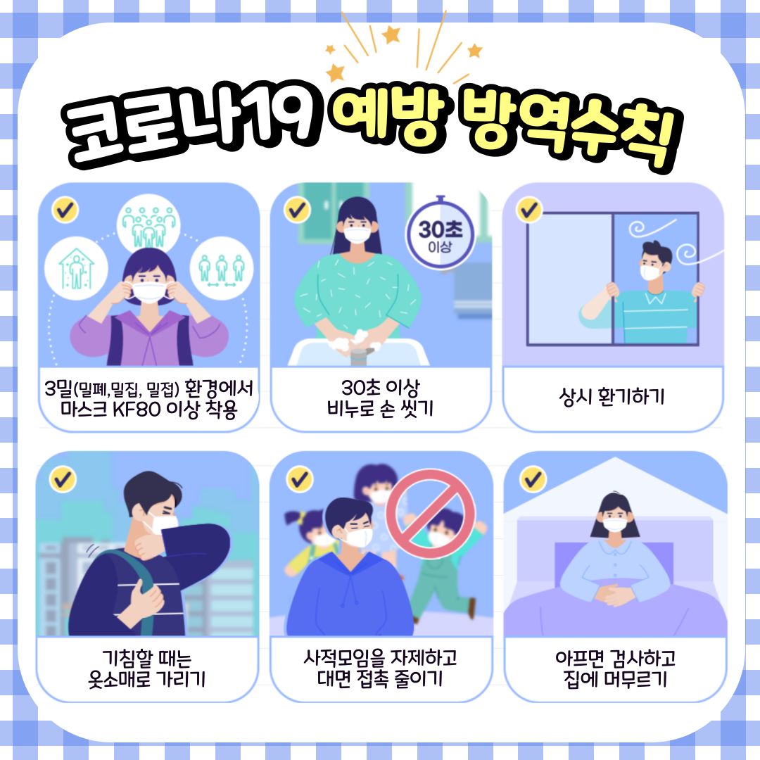 코로나19 방역수칙