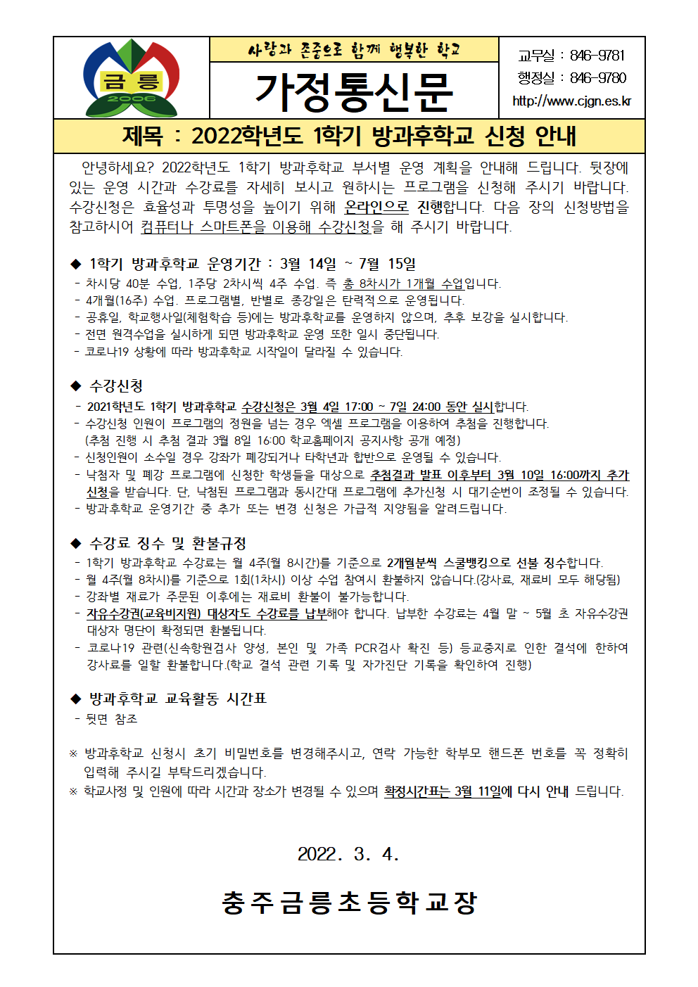 2022. 1학기 방과후학교 신청 안내001