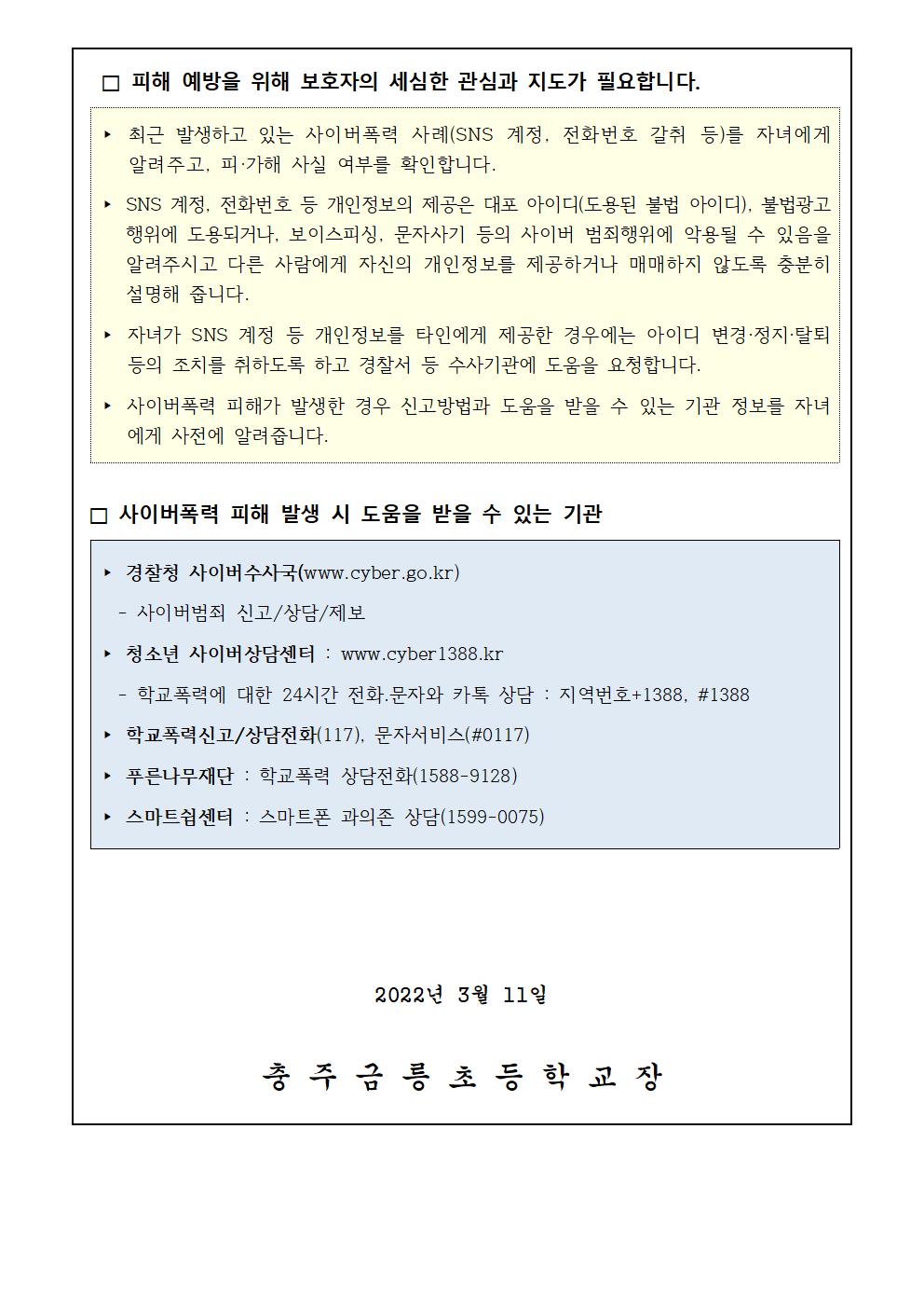 사이버폭력 예방 및 대응 관련 안내 가정통신문002